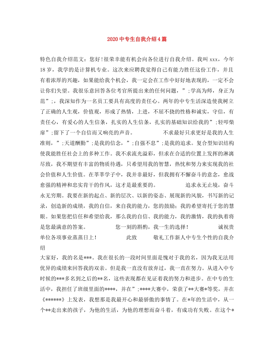 20专生自我介绍4篇 _第1页