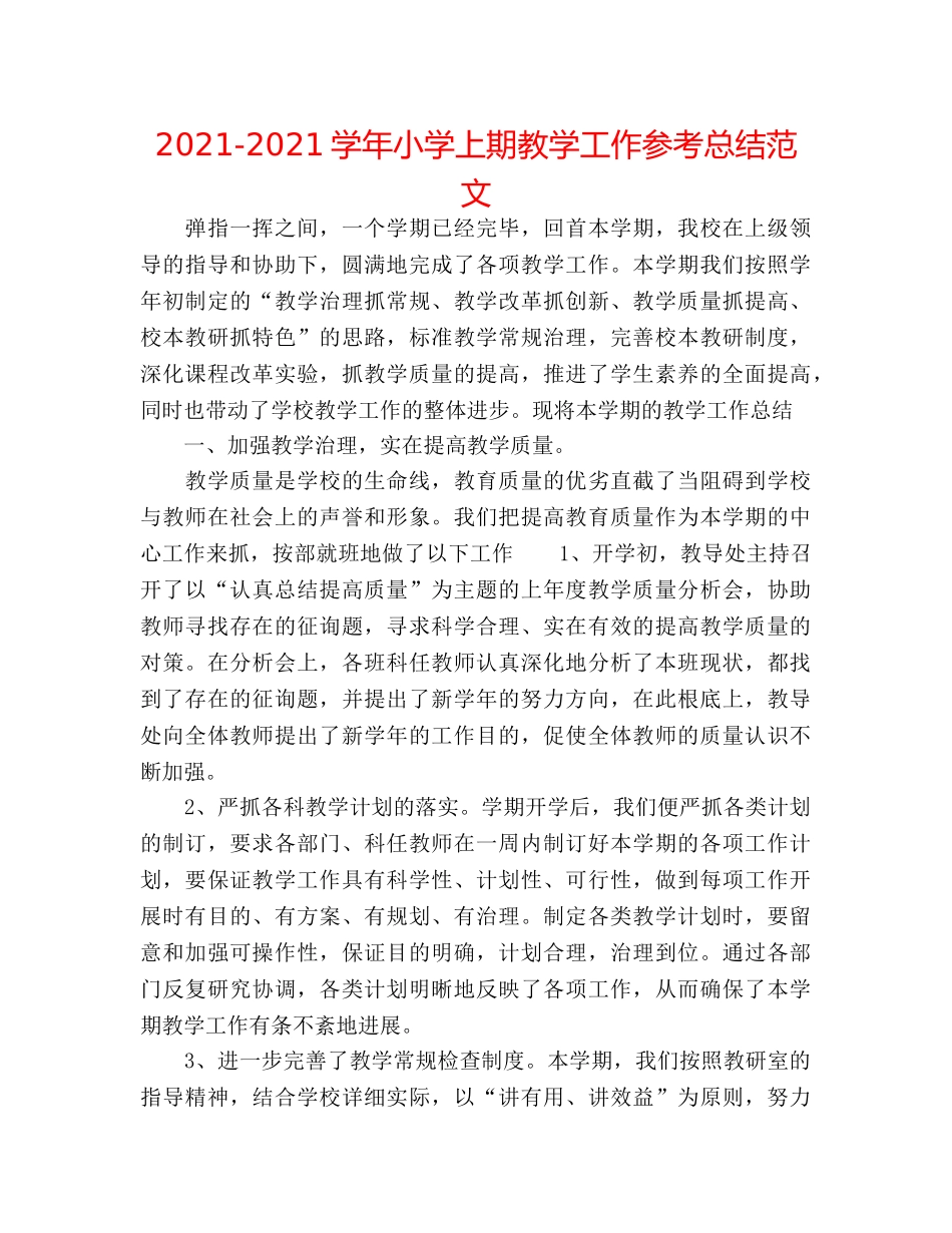 2024-2024学年小学上期教学工作参考总结范文 _第1页