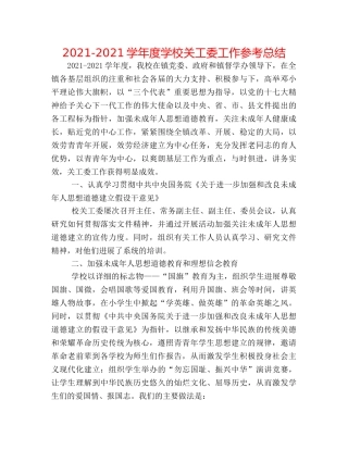 2024-2024学年度学校关工委工作参考总结 