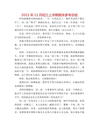 2024年12月初三上学期期末参考总结 