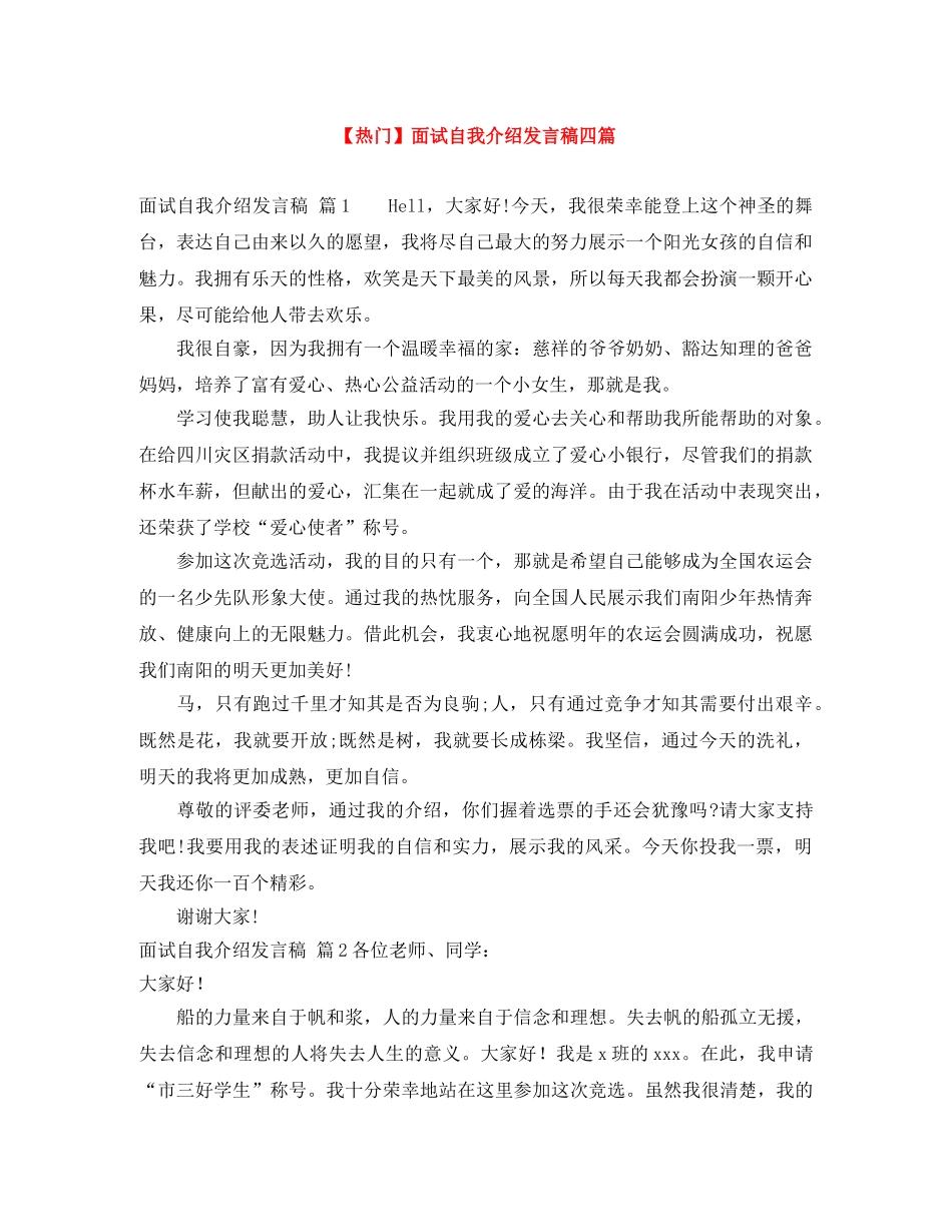 【热门】面试自我介绍发言稿四篇 _第1页