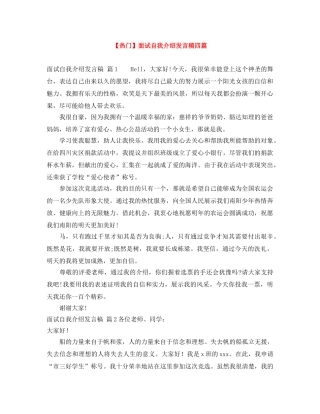 【热门】面试自我介绍发言稿四篇 