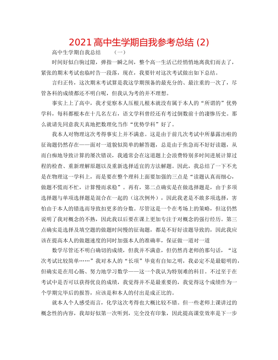 2024高中生学期自我参考总结 (2) _第1页