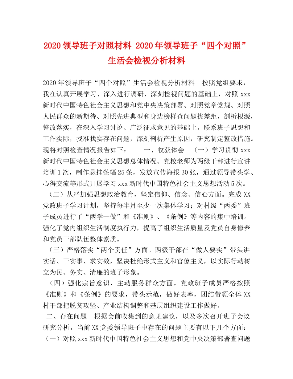 2024领导班子对照材料 2024年领导班子“四个对照”生活会检视分析材料 _第1页