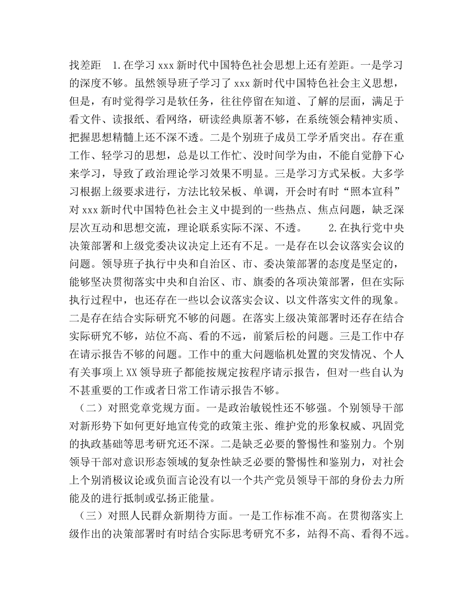 2024领导班子对照材料 2024年领导班子“四个对照”生活会检视分析材料 _第2页