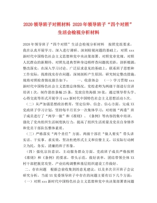 2024领导班子对照材料 2024年领导班子“四个对照”生活会检视分析材料 