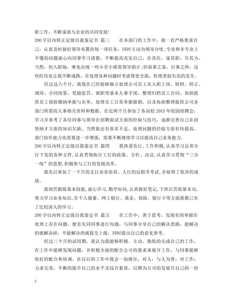 200字以内转正定级自我个人鉴定书 _第2页