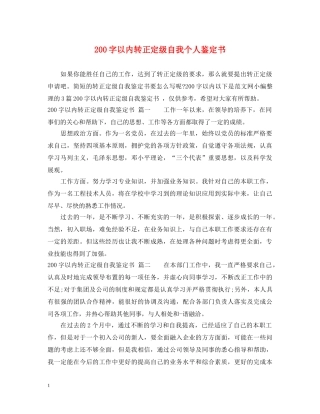 200字以内转正定级自我个人鉴定书 
