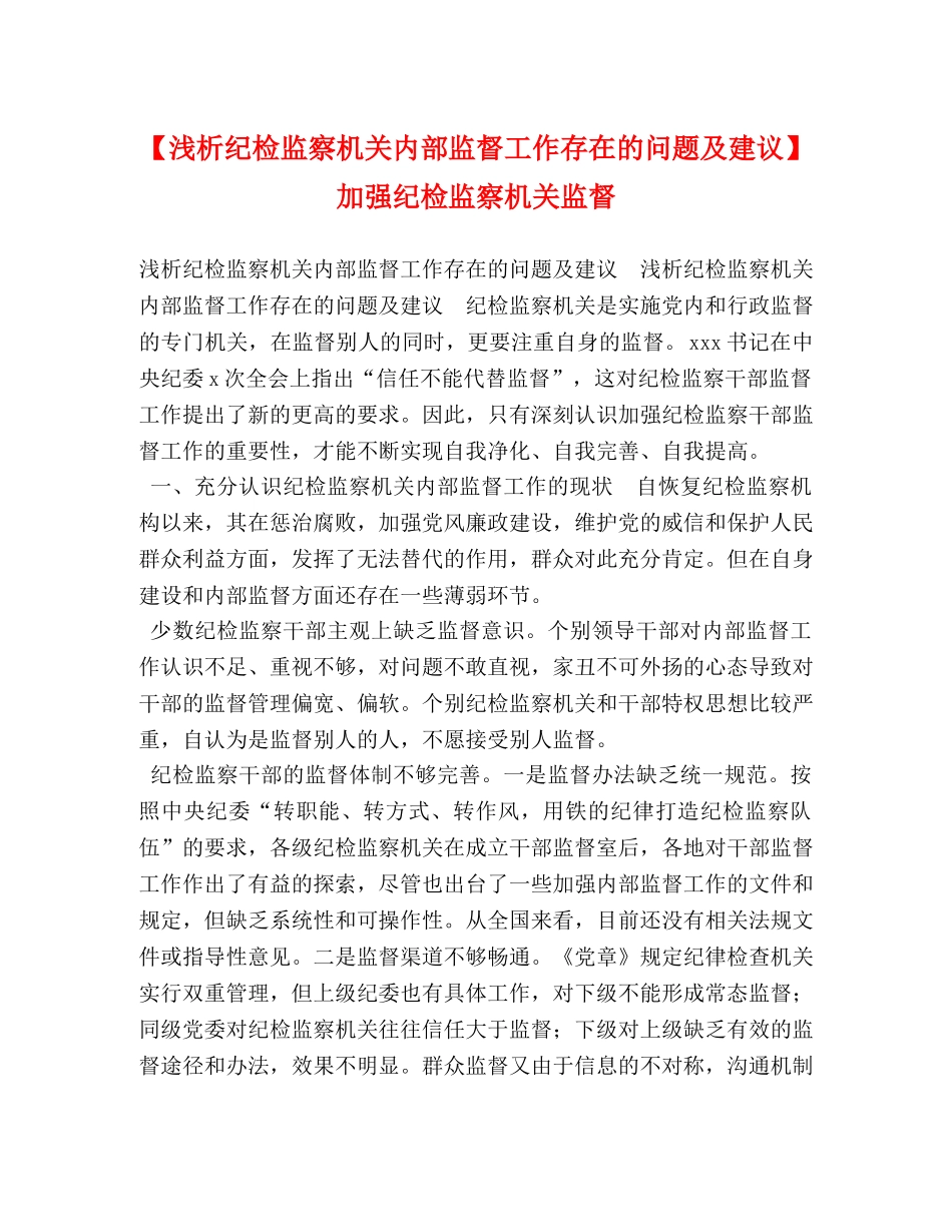 【浅析纪检监察机关内部监督工作存在的问题及建议】 加强纪检监察机关监督 _第1页
