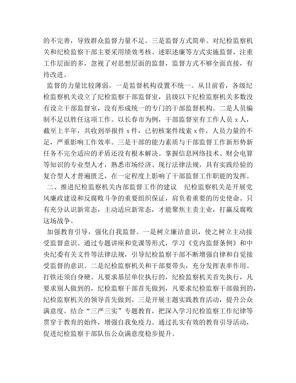 【浅析纪检监察机关内部监督工作存在的问题及建议】 加强纪检监察机关监督 _第2页