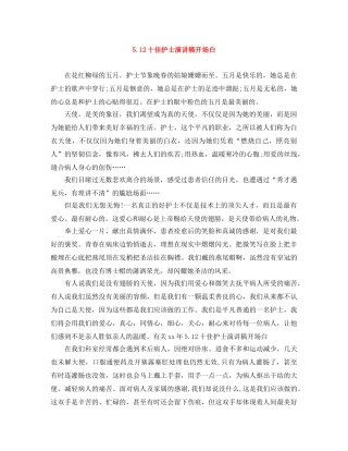 512十佳护士演讲稿开场白 