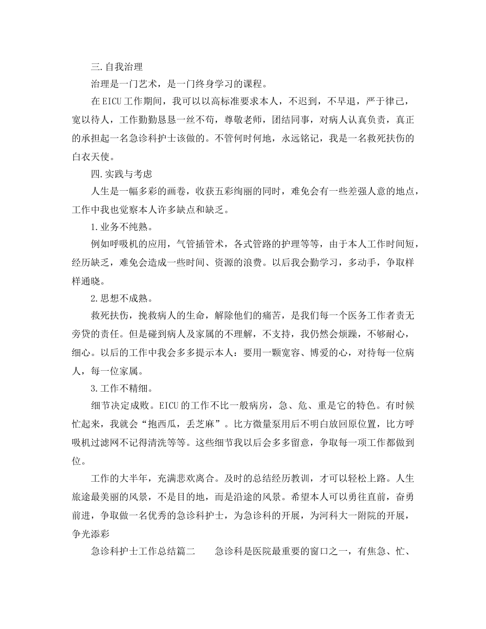 2024年工作参考总结-急诊科护士工作参考总结2024 _第2页