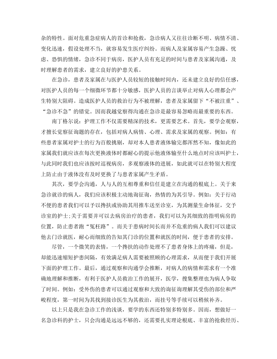 2024年工作参考总结-急诊科护士工作参考总结2024 _第3页