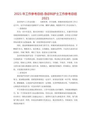 2024年工作参考总结-急诊科护士工作参考总结2024 