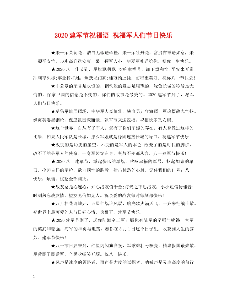 2024建军节祝福语 祝福军人们节日快乐 _第1页