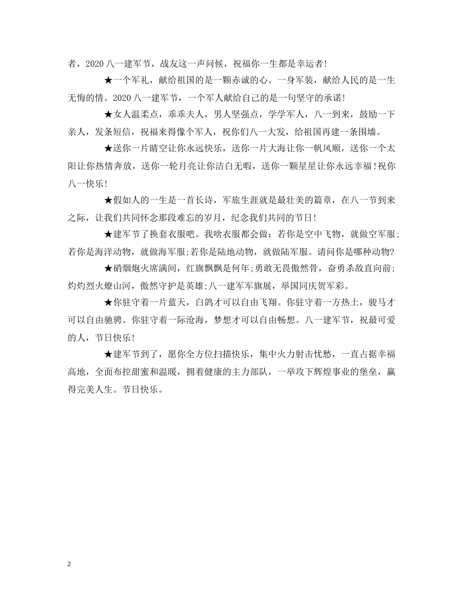 2024建军节祝福语 祝福军人们节日快乐 _第2页