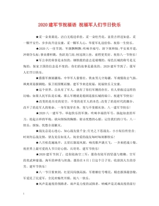 2024建军节祝福语 祝福军人们节日快乐 