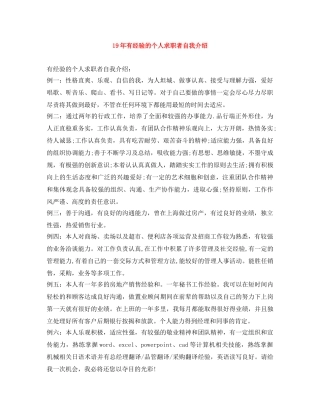 19年有经验的个人求职者自我介绍 
