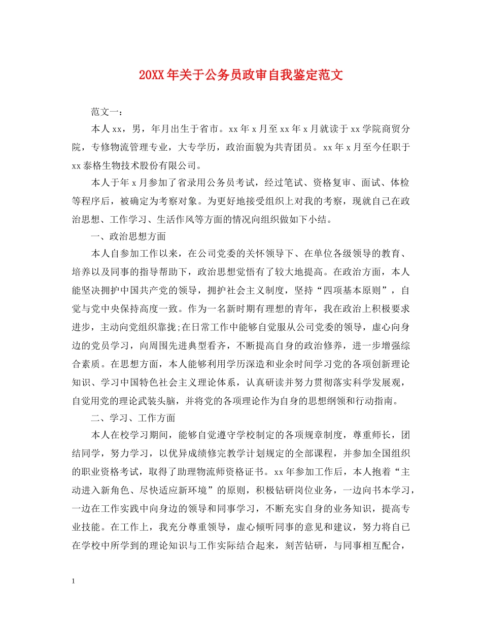 20XX年关于公务员政审自我鉴定范文 _第1页