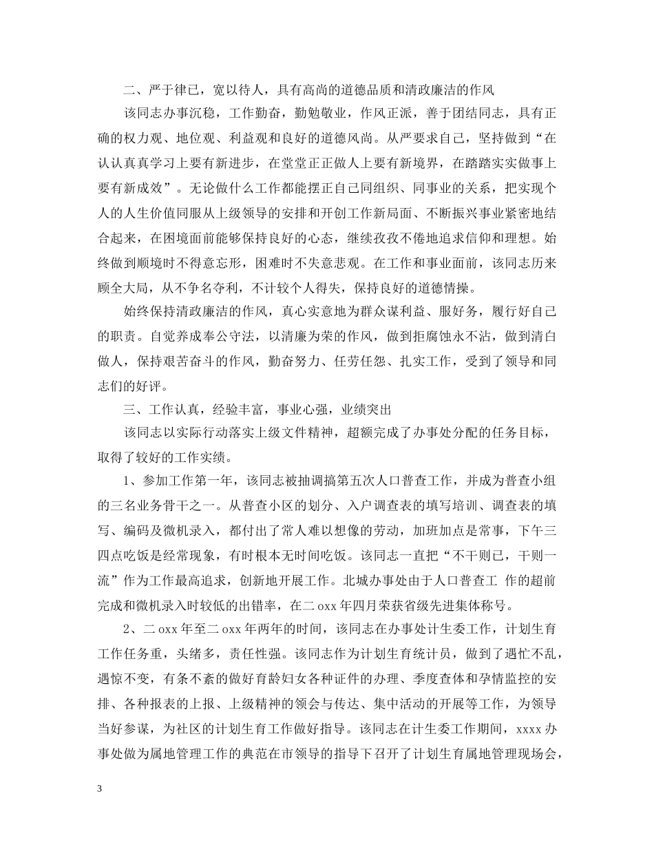 20XX年关于公务员政审自我鉴定范文 _第3页