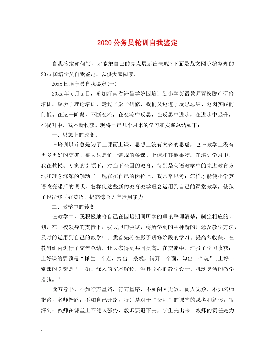 2024公务员轮训自我鉴定 _第1页