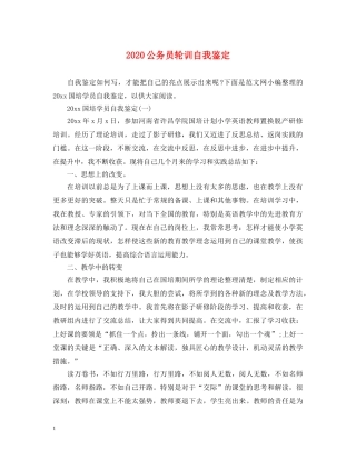 2024公务员轮训自我鉴定 