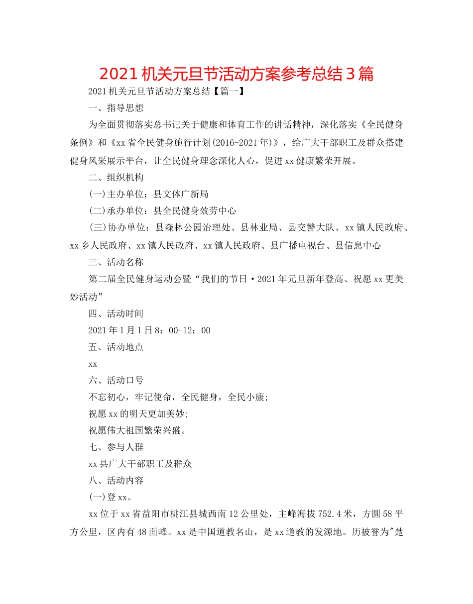 2024机关元旦节活动方案参考总结3篇 _第1页