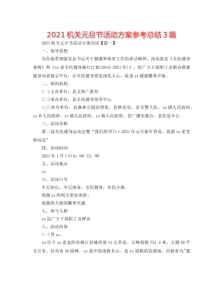 2024机关元旦节活动方案参考总结3篇 