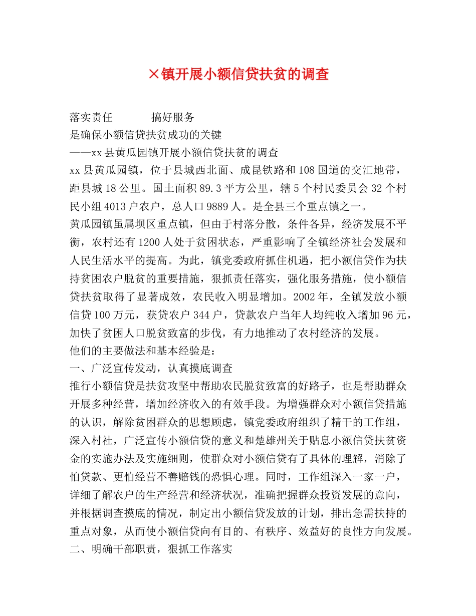 ×镇开展小额信贷扶贫的调查 _第1页