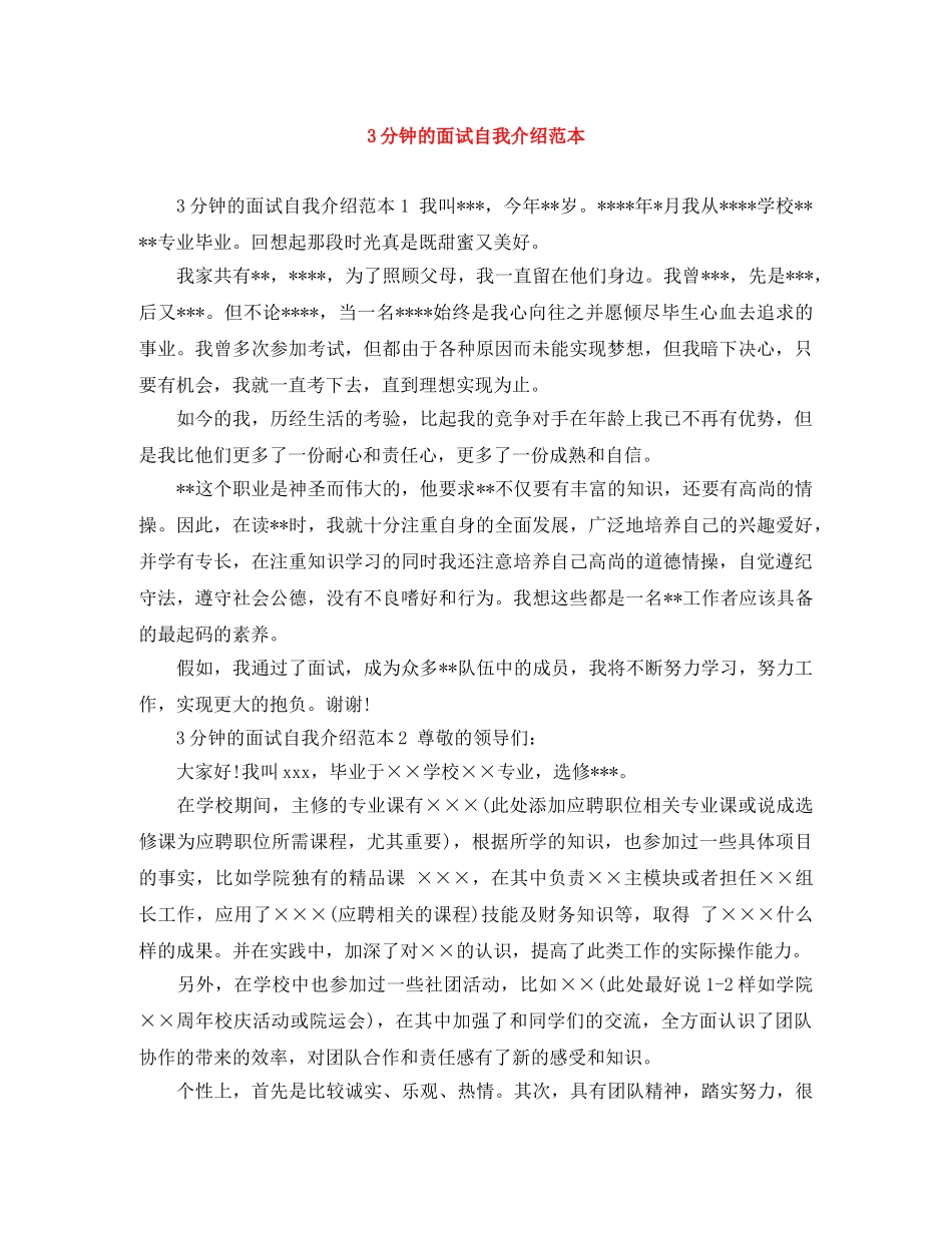 3分钟的面试自我介绍范本 _第1页
