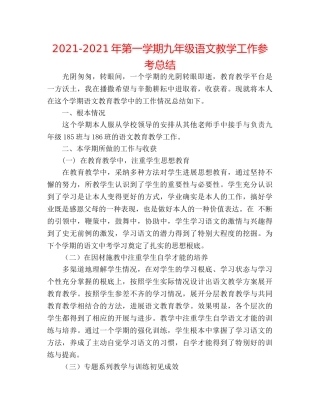 2024-2024年第一学期九年级语文教学工作参考总结 