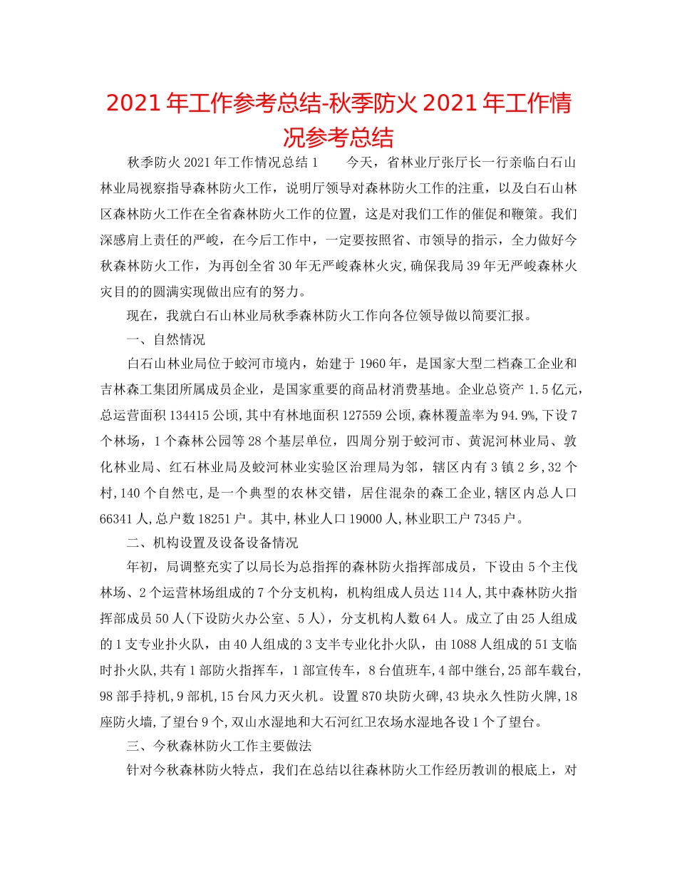 2024年工作参考总结-秋季防火2024年工作情况参考总结 _第1页
