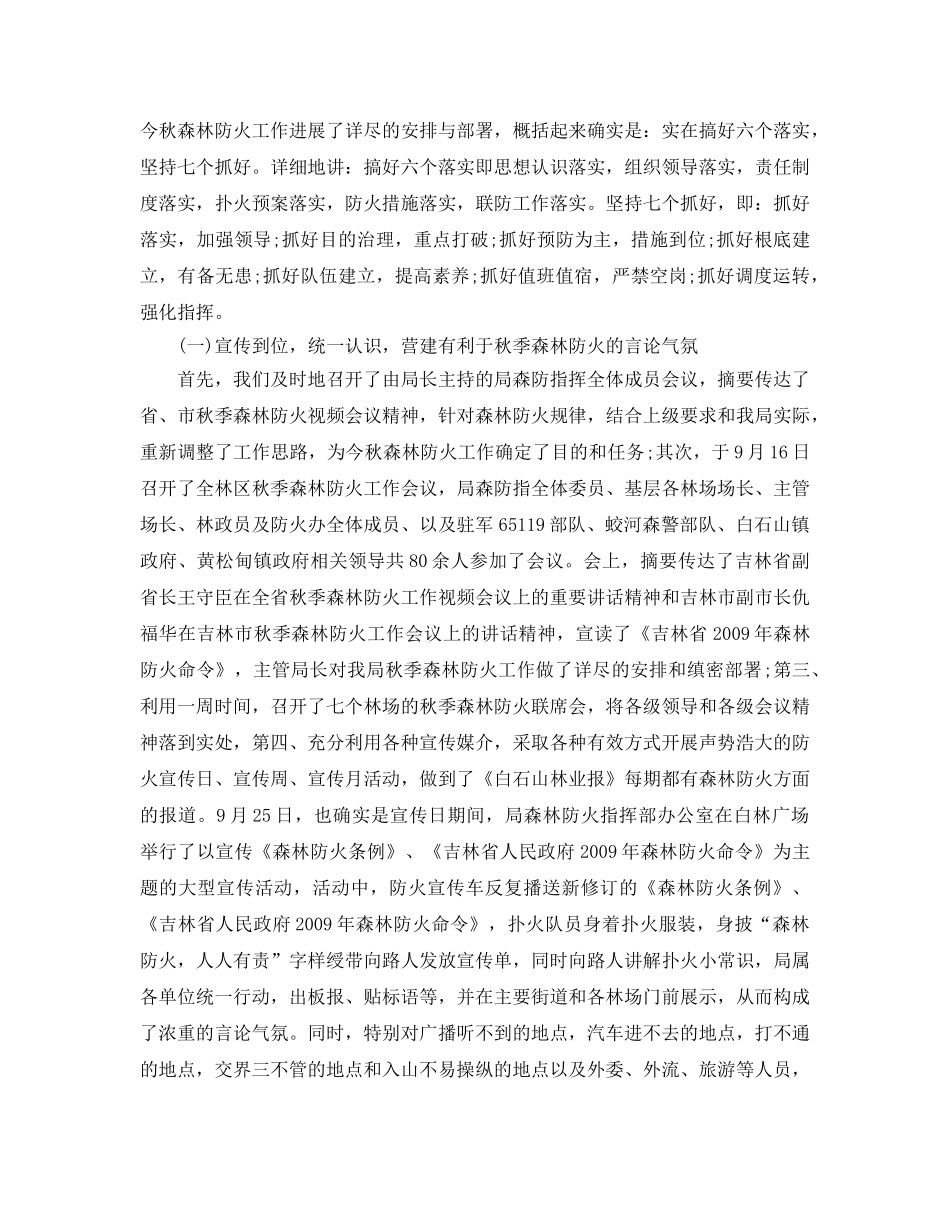 2024年工作参考总结-秋季防火2024年工作情况参考总结 _第2页