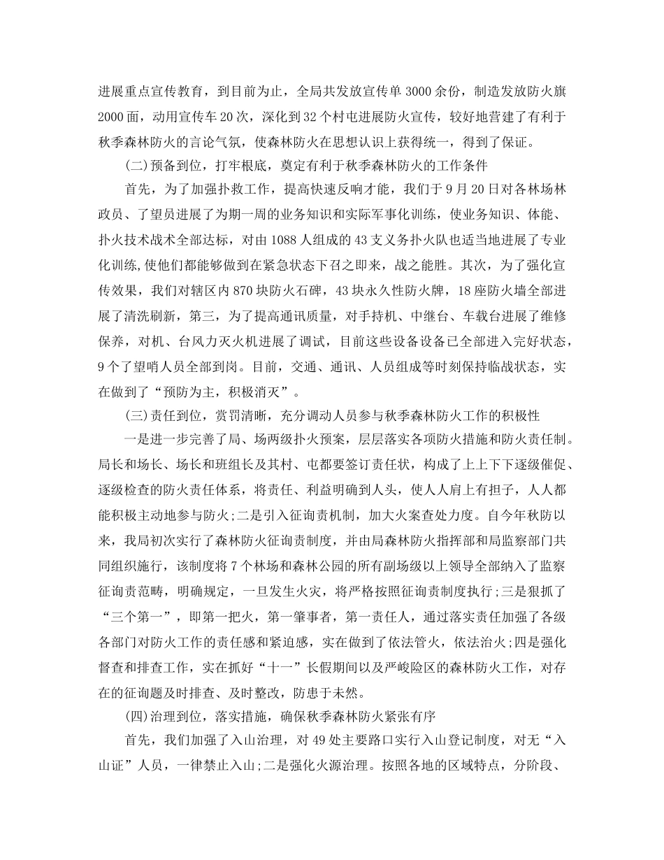 2024年工作参考总结-秋季防火2024年工作情况参考总结 _第3页