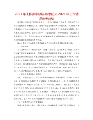 2024年工作参考总结-秋季防火2024年工作情况参考总结 