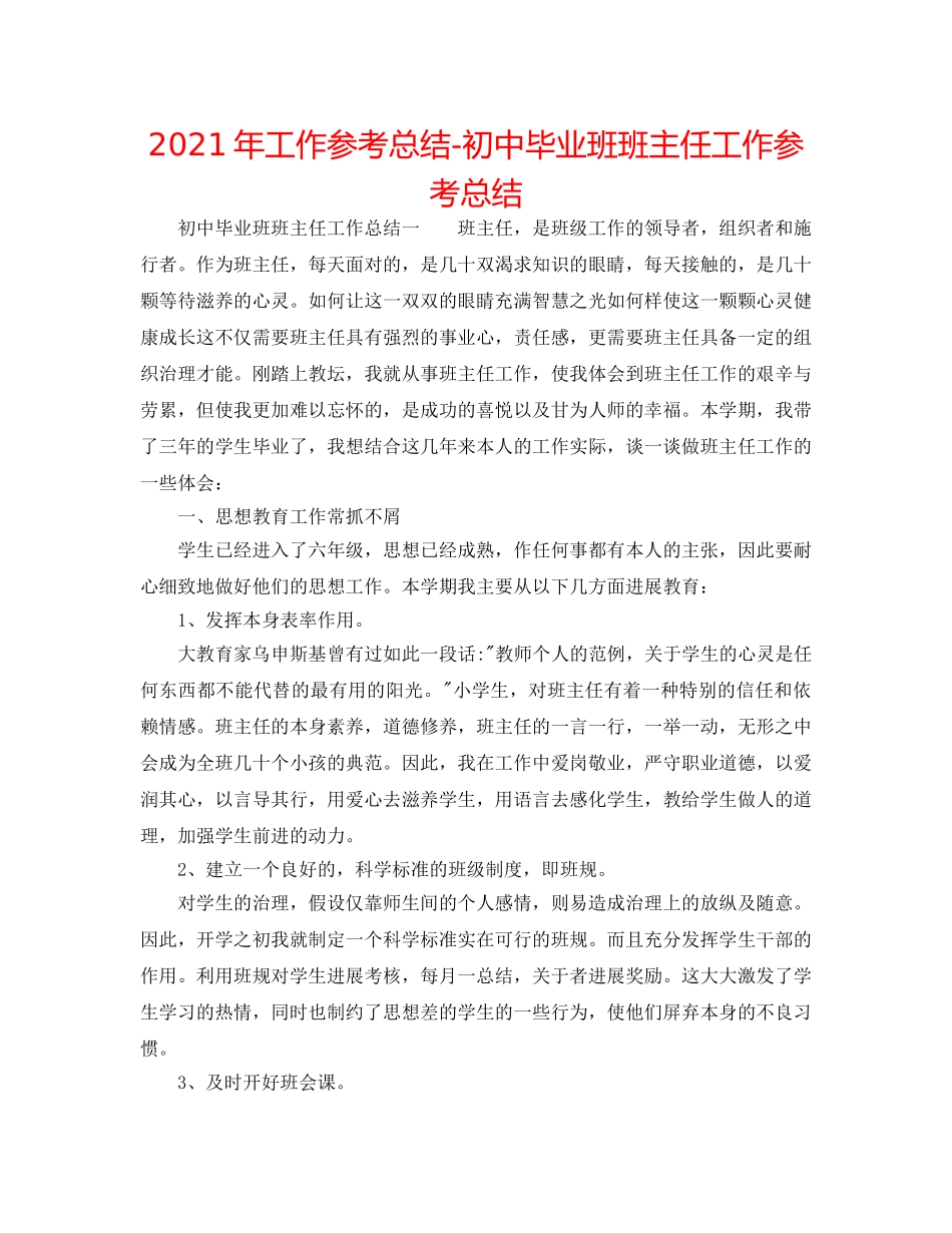 2024年工作参考总结-初中毕业班班主任工作参考总结 _第1页