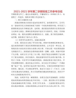 2024-2024学年第二学期班级工作参考总结 