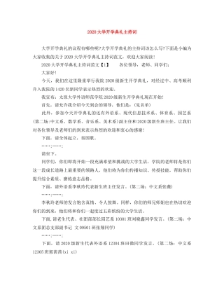 2024大学开学典礼主持词 