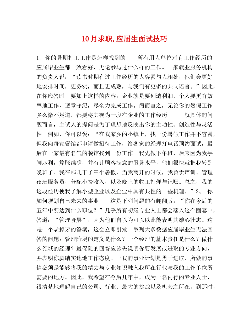 10月求职,应届生面试技巧 _第1页