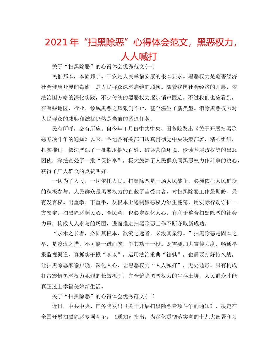 2024年“扫黑除恶”心得体会范文，黑恶势力，人人喊打 _第1页