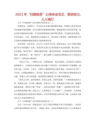 2024年“扫黑除恶”心得体会范文，黑恶势力，人人喊打 