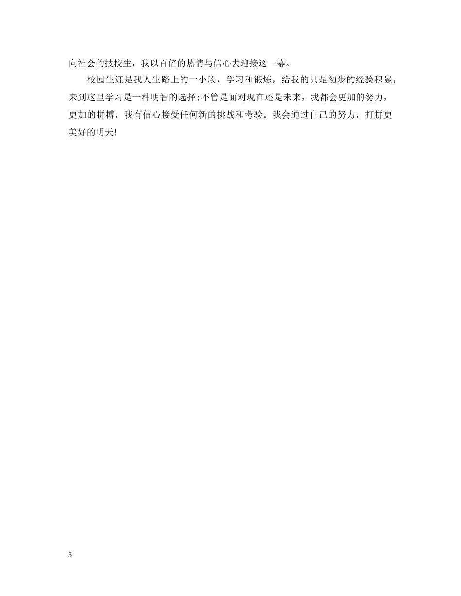 20XX年技校毕业鉴定自我鉴定 _第3页