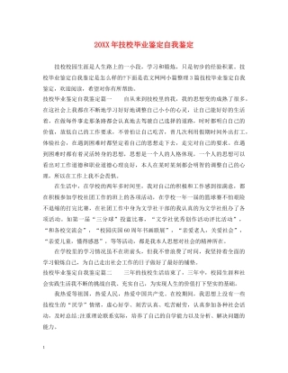 20XX年技校毕业鉴定自我鉴定 