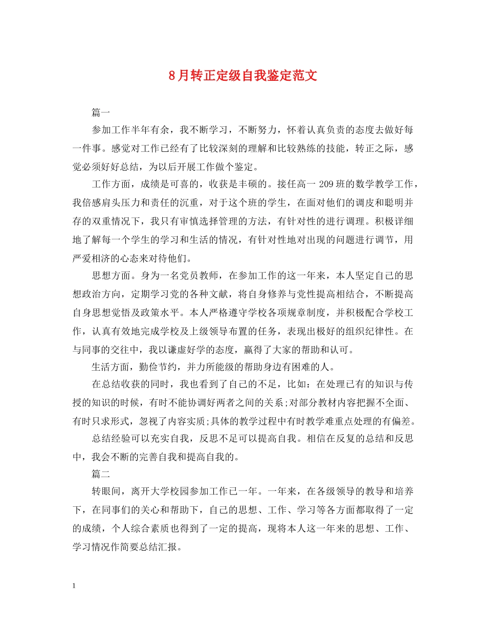 8月转正定级自我鉴定范文 _第1页
