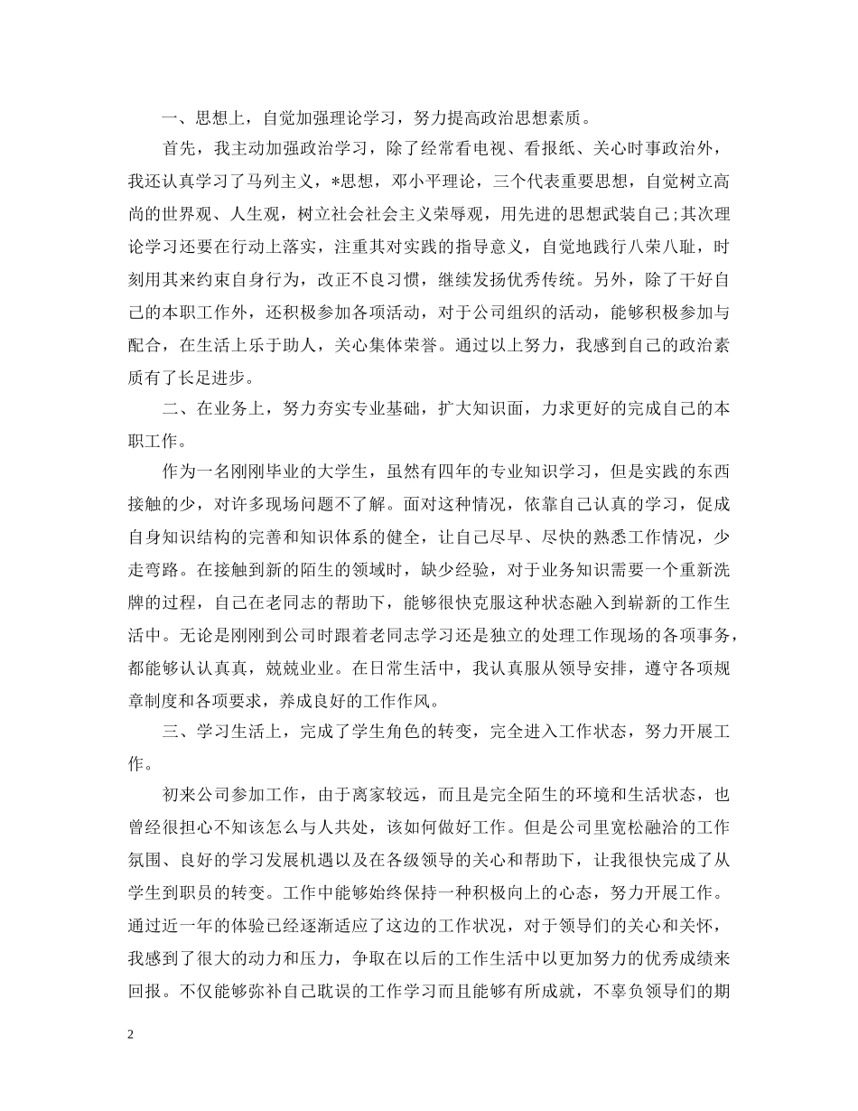 8月转正定级自我鉴定范文 _第2页