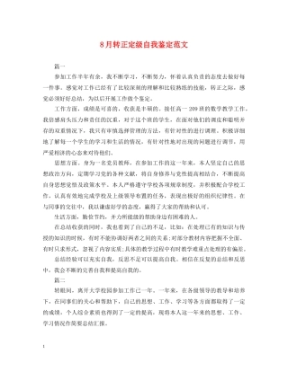 8月转正定级自我鉴定范文 