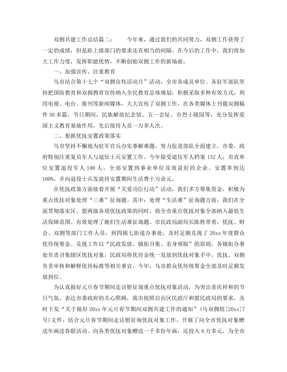 2024年工作参考总结-双拥共建工作参考总结 _第2页