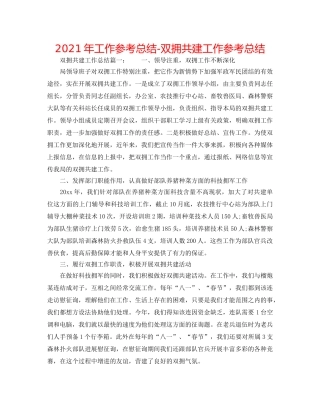 2024年工作参考总结-双拥共建工作参考总结 