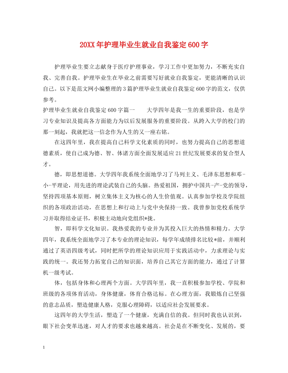 20XX年护理毕业生就业自我鉴定600字 _第1页