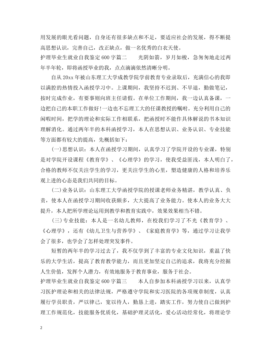 20XX年护理毕业生就业自我鉴定600字 _第2页